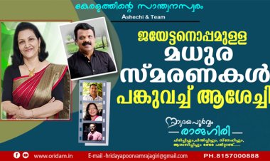 ജയേട്ടനൊപ്പമുള്ള മധുരസ്മരണകള്‍ പങ്കുവച്ച് ആശേച്ചി