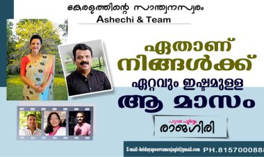 ഏതാണ് നിങ്ങള്‍ക്ക് ഏറ്റവും ഇഷ്ടമുള്ള ആ മാസം.