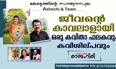 ജീവന്റെ കാവലാളായി ഒരു കവിതാ ഫലകവും കവി ശില്പവും
