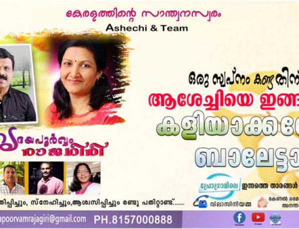 ഒരു സ്വപ്‌നം കണ്ടതിന് ആശേച്ചിയെ ഇങ്ങനെ കളിയാക്കി കൊല്ലണോ ബാലേട്ടാ