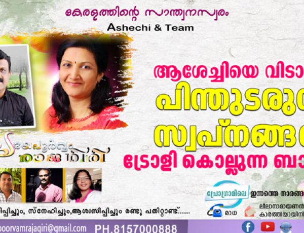 ആശേച്ചിയെ വിടാതെ പിന്തുടരുന്ന സ്വപ്‌നങ്ങളെ ട്രോളി കൊല്ലുന്ന ബാലേട്ടന്‍