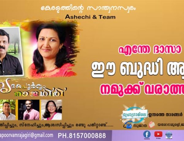 എന്തേ ദാസാ ഈ ബുദ്ധി ആദ്യം നമുക്ക് വരാത്തത്