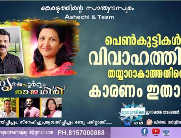 പെണ്‍കുട്ടികള്‍ വിവാഹത്തിന് തയ്യാറാകാത്തതിന്റെ കാരണം ഇതാണ്
