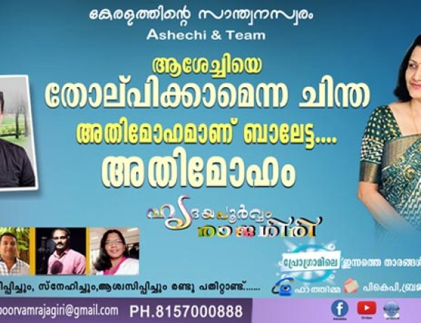 ആശേച്ചിയെ തോല്പിക്കാമെന്ന ചിന്ത അതിമോഹമാണ് ബാലേട്ട..... അതിമോഹം