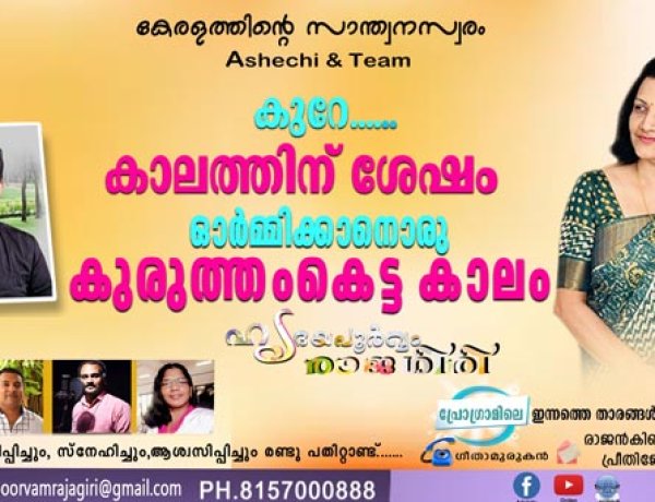 കുറേ കാലത്തിന് ശേഷം ഓര്‍മ്മിക്കാനൊരു കുരുത്തംകെട്ട കാലം