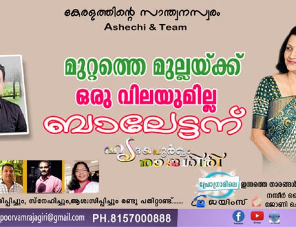 മുറ്റത്തെ മുല്ലയ്ക്ക് ഒരു വിലയുമില്ല ബാലേട്ടന്