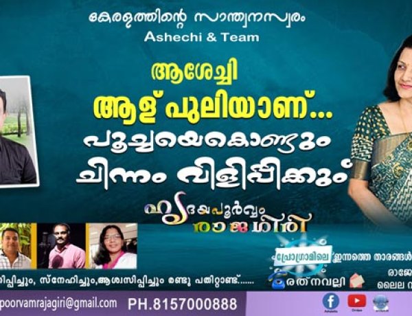 ആശേച്ചി ആള് പുലിയാണ്... പൂച്ചയെകൊണ്ടും ചിന്നം വിളിപ്പിക്കും