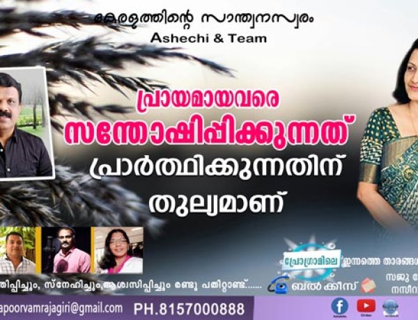 പ്രായമായവരെ സന്തോഷിപ്പിക്കുന്നത് പ്രാര്‍ത്ഥിക്കുന്നതിന് തുല്യമാണ്