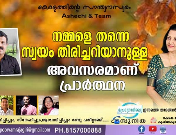 നമ്മളെ തന്നെ സ്വയം തിരിച്ചറിയാനുള്ള അവസരമാണ് പ്രാര്‍ത്ഥന