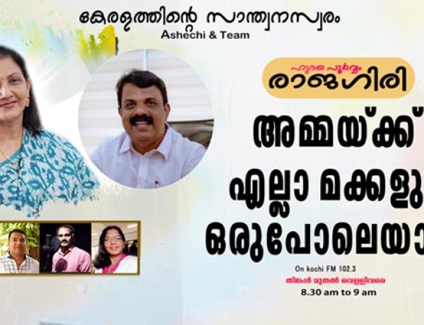 അമ്മയ്ക്ക് എല്ലാ മക്കളും ഒരുപോലെയാണ്