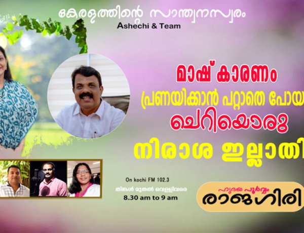 മാഷ് കാരണം പ്രണയിക്കാന്‍ പറ്റാതെ പോയതില്‍ ചെറിയൊരു നിരാശ ഇല്ലാതില്ല