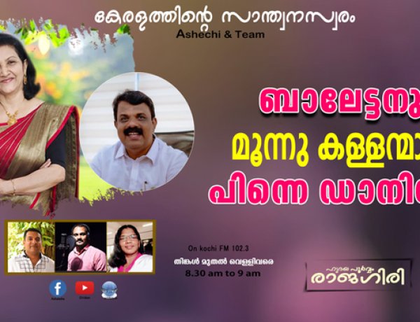 ബാലേട്ടനും മൂന്നു കള്ളന്‍മാരും പിന്നെ ഡാനിയും