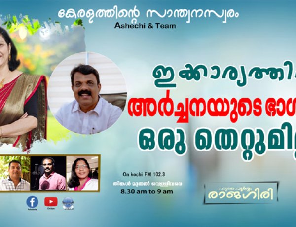 ഇക്കാര്യത്തില്‍ അര്‍ച്ചനയുടെ ഭാഗത്ത് ഒരു തെറ്റുമില്ല...
