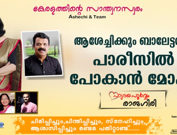 ആശേച്ചിക്കും ബാലേട്ടനും പാരീസില്‍ പോകാന്‍ മോഹം