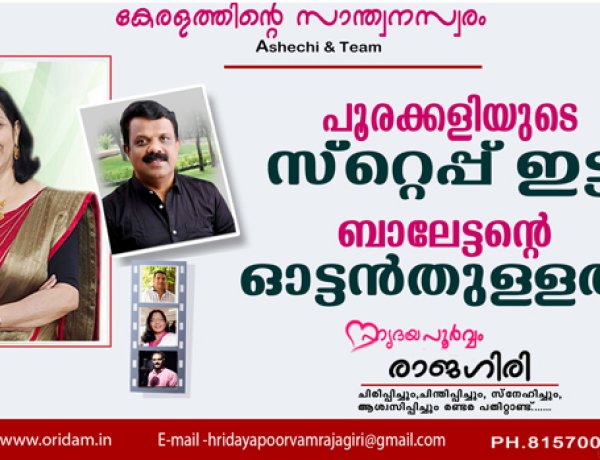 പൂരക്കളിയുടെ സ്‌റ്റെപ്പ് ഇട്ട് ബാലേട്ടന്റെ ഓട്ടന്‍തുള്ളല്‍