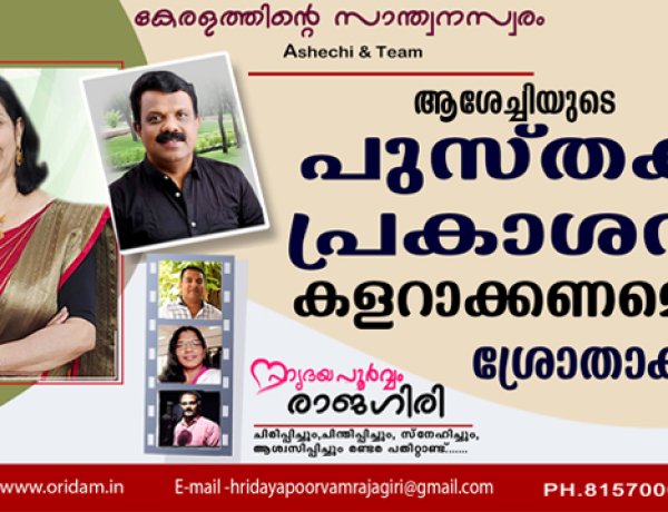 ആശേച്ചിയുടെ പുസ്തക പ്രകാശനം കളറാക്കണമെന്ന് ശ്രോതാക്കള്‍