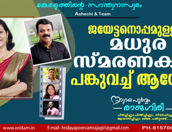 ജയേട്ടനൊപ്പമുള്ള മധുരസ്മരണകള്‍ പങ്കുവച്ച് ആശേച്ചി