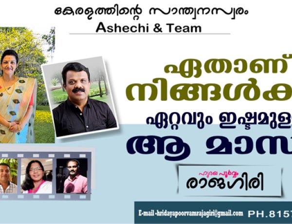 ഏതാണ് നിങ്ങള്‍ക്ക് ഏറ്റവും ഇഷ്ടമുള്ള ആ മാസം.