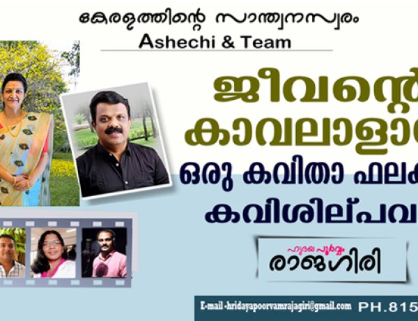 ജീവന്റെ കാവലാളായി ഒരു കവിതാ ഫലകവും കവി ശില്പവും