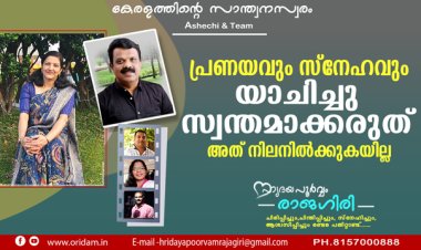 പ്രണയവും സ്‌നേഹവും യാചിച്ചു സ്വന്തമാക്കരുത്