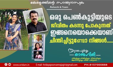 ഒരു പെണ്‍കുട്ടിയുടെ ജീവിതം കടന്നു പോകുന്നത് ഇങ്ങനെയൊക്കെയാണ്