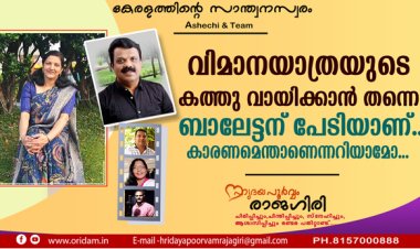 വിമാനയാത്രയുടെ കത്തു വായിക്കാന്‍ തന്നെ ബാലേട്ടന് പേടിയാണ്.