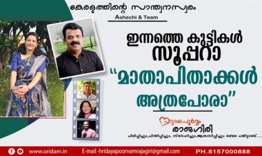 ഇന്നത്തെ കുട്ടികള്‍ സൂപ്പറാ, മാതാപിതാക്കള്‍ അത്രപോരാ