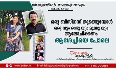 ഒരു ബിസിനസ് തുടങ്ങുമ്പോള്‍ ഒരു വട്ടം രണ്ടു വട്ടം മൂന്നു വട്ടം ആലോചിക്കണം