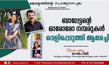 ബാലേട്ടന്റെ ഓരോരോ നമ്പരുകള്‍ വെളിപ്പെടുത്തി ആശേച്ചി