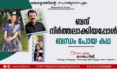 ബന്ദ് നിര്‍ത്തലാക്കിയപ്പോള്‍ ബന്ധം പോയ കഥ