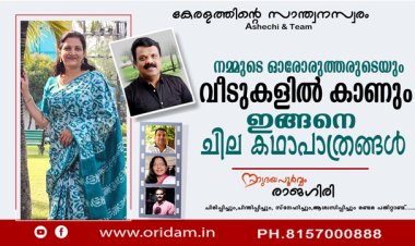 നമ്മുടെ ഓരോരുത്തരുടെയും വീടുകളില്‍ കാണും ഇങ്ങനെ ചില കഥാപാത്രങ്ങള്‍