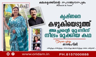 കൃഷ്ണനെ കഴുകിയെടുത്ത് അച്ഛന്റെ മുണ്ടിന് നീലം മുക്കിയ കഥ