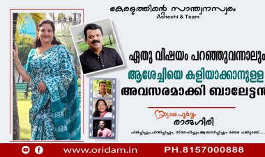 ആശേച്ചിയെ കളിയാക്കാനുള്ള ഒരവസരവും പാഴാക്കാതെ ബാലേട്ടന്‍