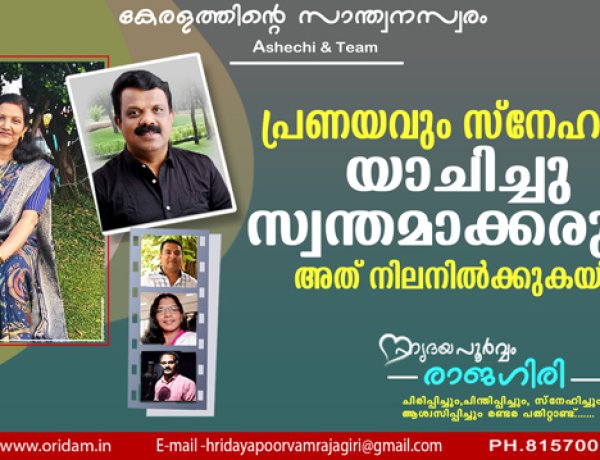 പ്രണയവും സ്‌നേഹവും യാചിച്ചു സ്വന്തമാക്കരുത്