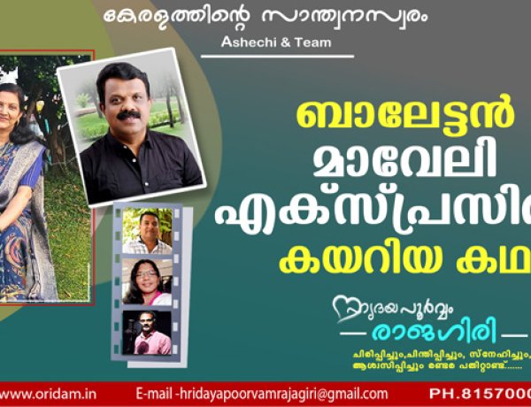 ബാലേട്ടന്‍ മാവേലി എക്‌സ്പ്രസില്‍ കയറിയ കഥ