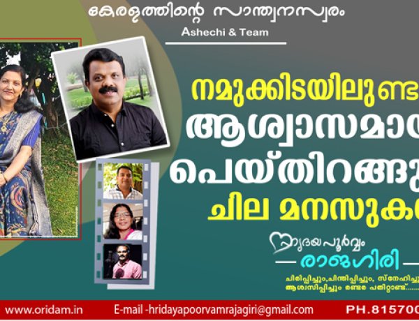 നമുക്കിടയിലുണ്ടാവും,ആശ്വാസമായി പെയ്തിറങ്ങുന്ന ചില മനസുകള്‍