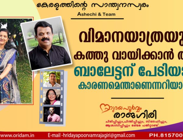 വിമാനയാത്രയുടെ കത്തു വായിക്കാന്‍ തന്നെ ബാലേട്ടന് പേടിയാണ്.