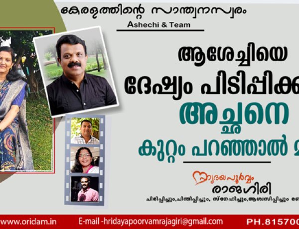 ആശേച്ചിയെ ദേഷ്യം പിടിപ്പിക്കാന്‍ അച്ഛനെ കുറ്റം പറഞ്ഞാല്‍ മതി