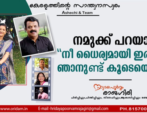 നമുക്ക് പറയാം  ''നീ ധൈര്യമായി ഇരിക്ക് ഞാനുണ്ട് കൂടെയെന്ന്''