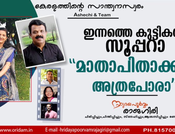 ഇന്നത്തെ കുട്ടികള്‍ സൂപ്പറാ, മാതാപിതാക്കള്‍ അത്രപോരാ