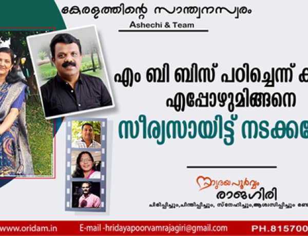 എം ബി ബിസ് പഠിച്ചെന്ന് കരുതി എപ്പോഴുമിങ്ങനെ സീര്യസായിട്ട് നടക്കണോ...