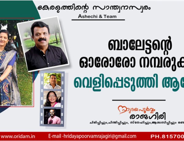 ബാലേട്ടന്റെ ഓരോരോ നമ്പരുകള്‍ വെളിപ്പെടുത്തി ആശേച്ചി