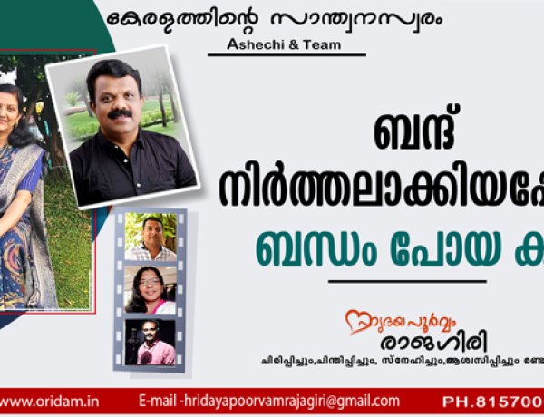 ബന്ദ് നിര്‍ത്തലാക്കിയപ്പോള്‍ ബന്ധം പോയ കഥ