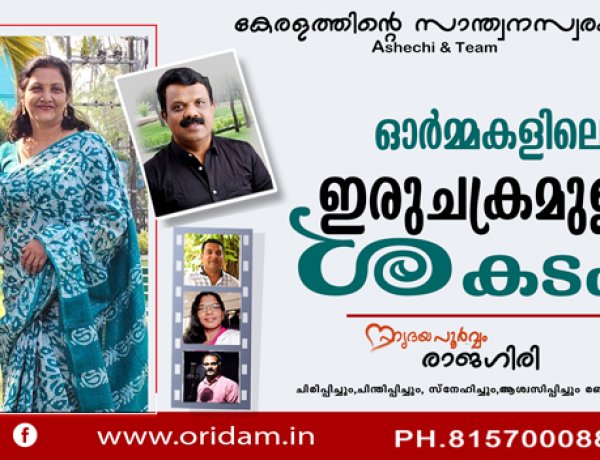 ഓര്‍മ്മകളിലെ ഇരുചക്രമുള്ള ശകടം