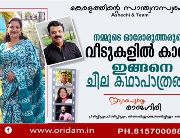 നമ്മുടെ ഓരോരുത്തരുടെയും വീടുകളില്‍ കാണും ഇങ്ങനെ ചില കഥാപാത്രങ്ങള്‍