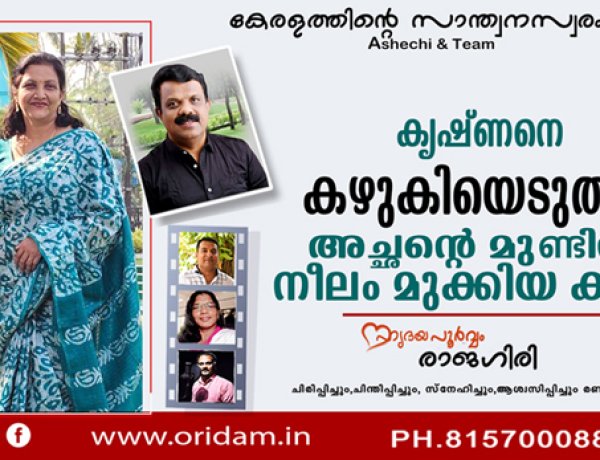 കൃഷ്ണനെ കഴുകിയെടുത്ത് അച്ഛന്റെ മുണ്ടിന് നീലം മുക്കിയ കഥ