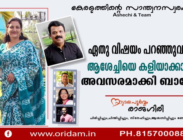 ആശേച്ചിയെ കളിയാക്കാനുള്ള ഒരവസരവും പാഴാക്കാതെ ബാലേട്ടന്‍