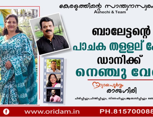 ബാലേട്ടന്റെ പാചക തള്ളല് കേട്ട് ഡാനിക്ക് നെഞ്ചു വേദന