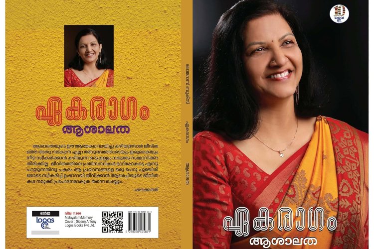 ഏകരാഗം പ്രകാശന കര്‍മ്മത്തിന്റെ ചിത്രങ്ങള്‍