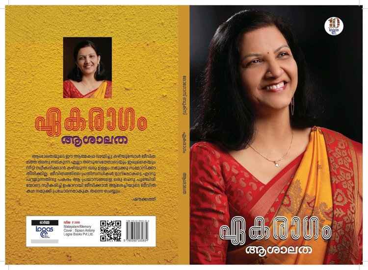 ജനഹൃദയങ്ങളുടെ രാഗമായി ഏകരാഗം ; ആശാലതയുടെ ആത്മകഥ